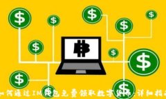 如何通过IM钱包免费领取数